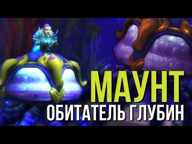 Обитатель глубин гайд секретный маунт легиона с косумота алчущего wolrd of warcraft legion wow 7.3.5