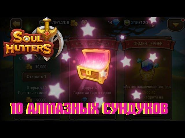 10 АЛМАЗНЫХ сундуков  Soul Hunters