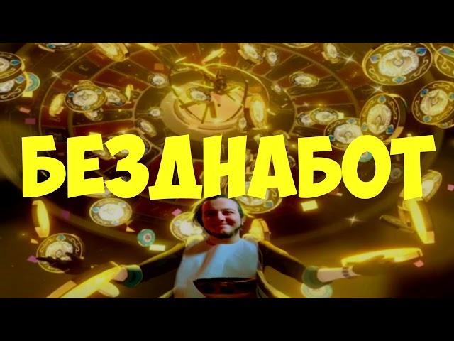 [Fan Made] BaNaNcHiK1 - Безднабот