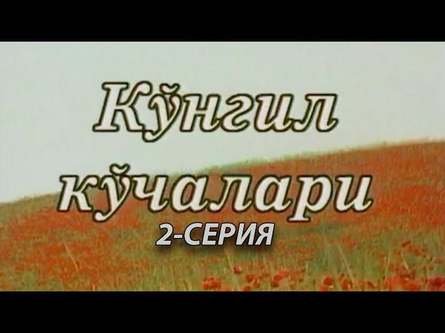 "Кўнгил кўчалари" 2-қисм | "Ko'ngil ko'chalari" 2-qism