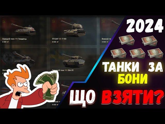 ТАНКИ ЗА БОНИ В 2024  ЯКИЙ ТАНК ЗА БОНИ ВЗЯТИ ДЛЯ ФАРМУ?  ОГЛЯД ТАНКІВ ЗА БОНИ #wotua