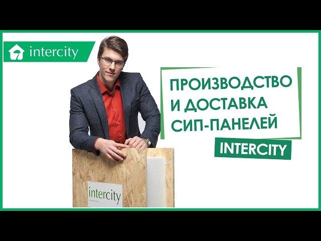 СИП панели InterCity. Производство и доставка сип-панелей. Sip панели