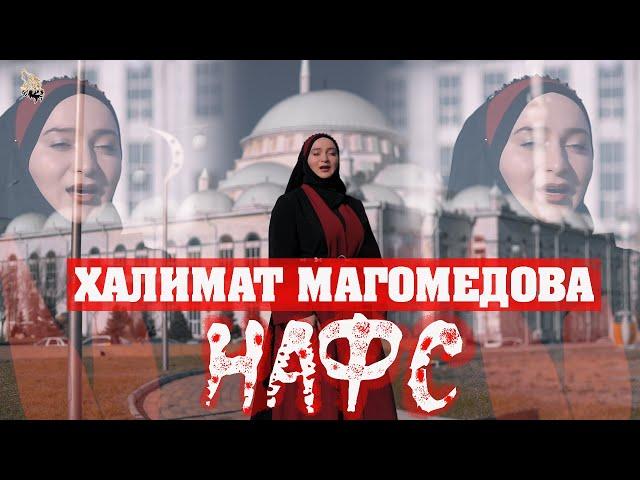 ХАЛИМАТ МАГОМЕДОВА - НАФС (Самый Красивый Нашид)