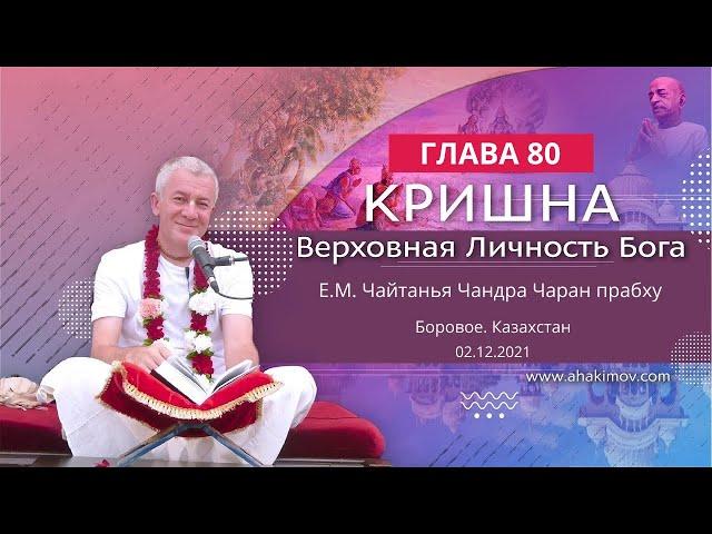 (ЧАСТЬ 1) 02/12/2021 Кришна. Верховная Личность Бога. Глава 80. Е.М. Чайтанья Чандра Чаран прабху