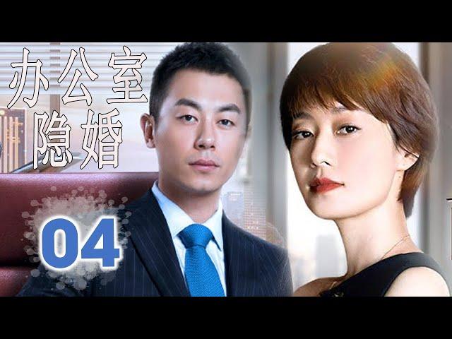 ENGSUB 【好看都市剧】《办公室隐婚》第04集｜朱亚文，马伊琍精英夫妻在同一家公司就职选择隐瞒婚姻，于是办公室秘恋就此展开