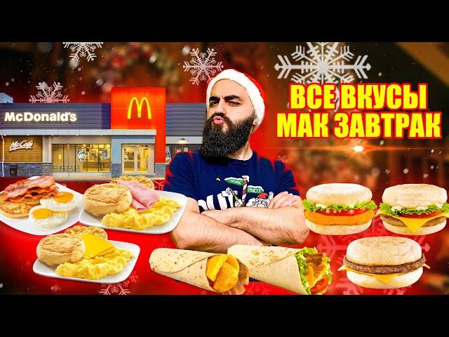 ВСЕ ВКУСЫ МАК ЗАВТРАК | Ужасные блины