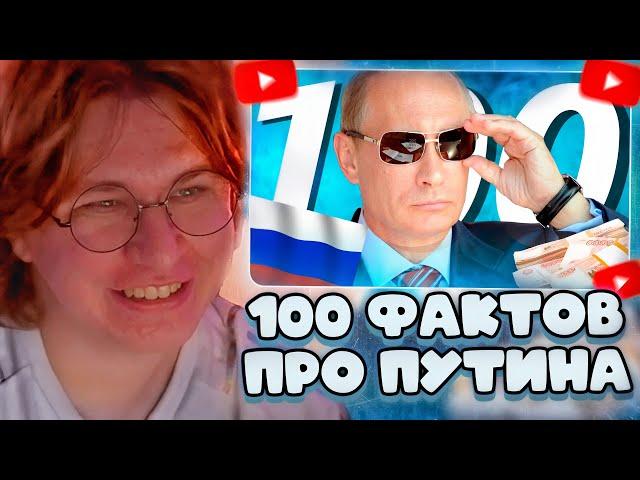 ФИСПЕКТ СМОТРИТ: 100 ФАКТОВ ПРО ПУТИНА