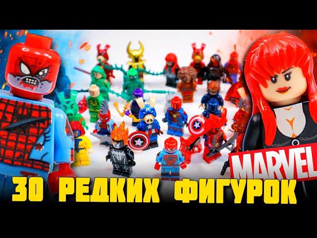 РАСПАКОВКА 30 РЕДКИХ ФИГУРОК "ЛЕГО" MARVEL