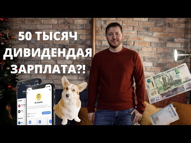 Сколько денег нужно вложить в портфель чтобы выходило примерно 50 тысяч рублей в месяц?