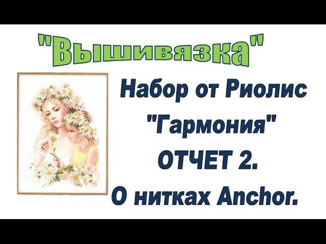 Вышивка. Гармония от Риолис. Отчет 2.  О нитках Anchor