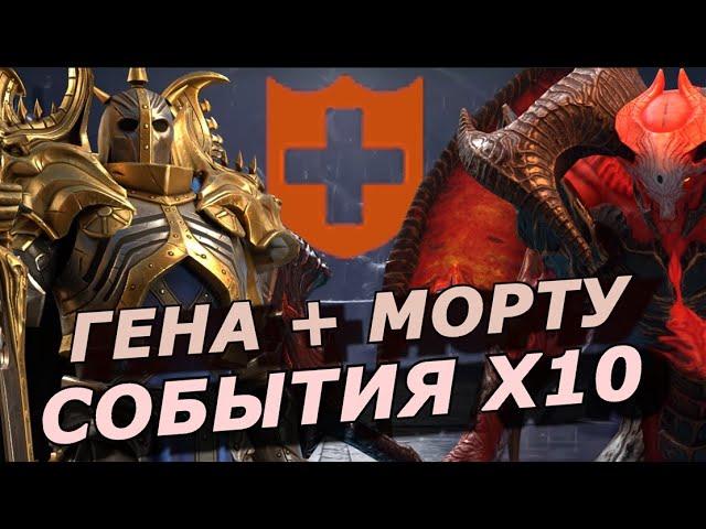 RAID: Х10 ГЕГЕМОН + МОРТУ-МАКААБ   / Х2 КОМПЛЕКТ ИММУНИТЕТА (НОВОСТИ СОБЫТИЙ)