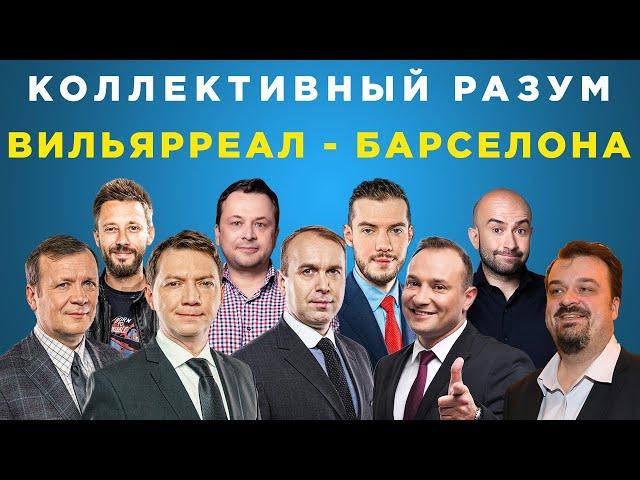 ​​Коллективный разум. Вильярреал - Барселона. Прогноз экспертов