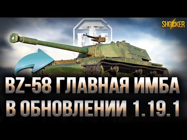 ОБЗОР НОВОЙ ИМБЫ BZ-58 ОБОРУДОВАНИЕ БРОНЯ ПРОКАЧКА