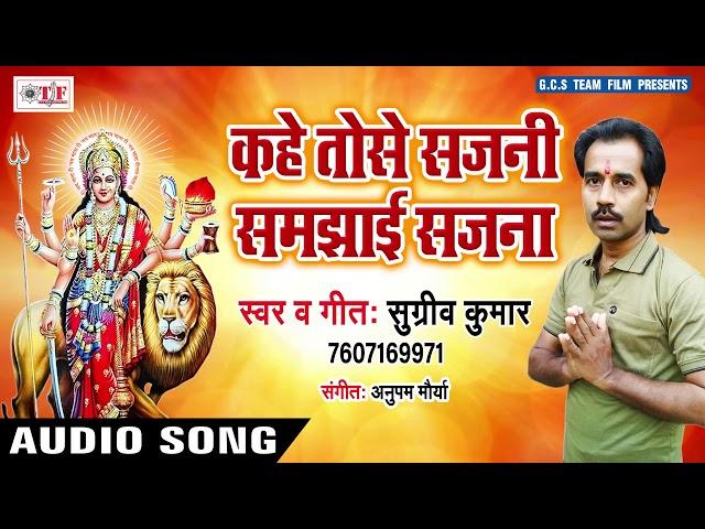 Kahe Tohase Sajani ~ Sugriv Kumar Devi Song ~ Bhojpuri Mata Song 2018 ~ Maiya Ke Saran Me