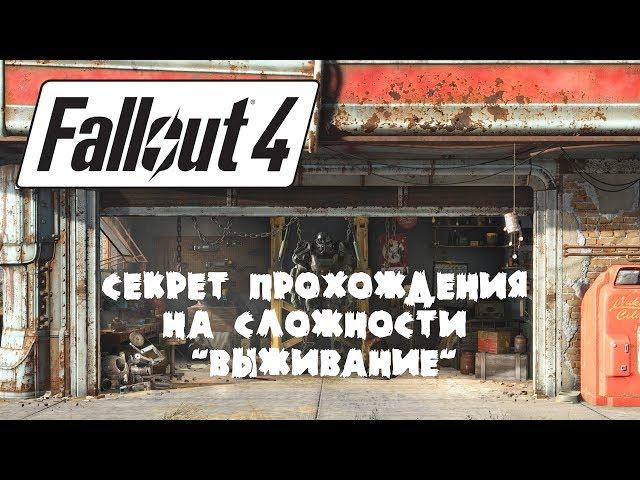 Fallout 4 Секрет прохождения на сложности Выживание