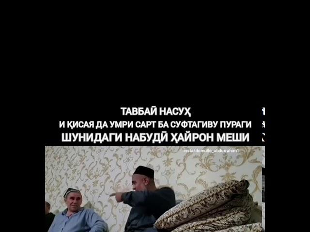 Домулло Абдураҳим Тобаи Насуҳ