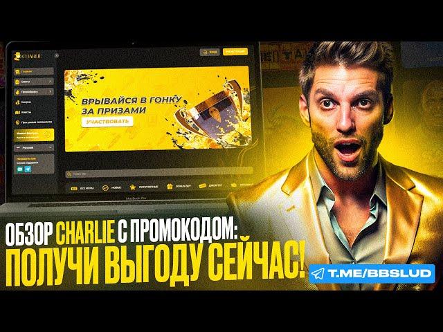 CASINO CHARLIE: ОБЗОР ВСЕХ ПЛЮСОВ И МИНУСОВ | КАК ИГРАТЬ В КАЗИНО ЧАРЛИ С ВЫГОДОЙ