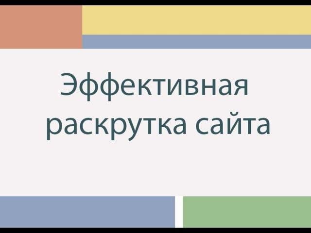 Эффективная раскрутка сайта