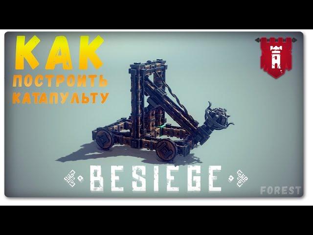 Besiege - Как Построить Катапульту? [Гайд]