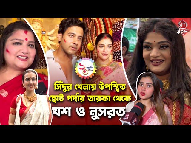 সিঁদুর খেলা থেকে DJর মিউজিকে মাতলেন তারকারা | 21 Pally | Nusrat J | Yash | Gourav | Misty | Koushiki