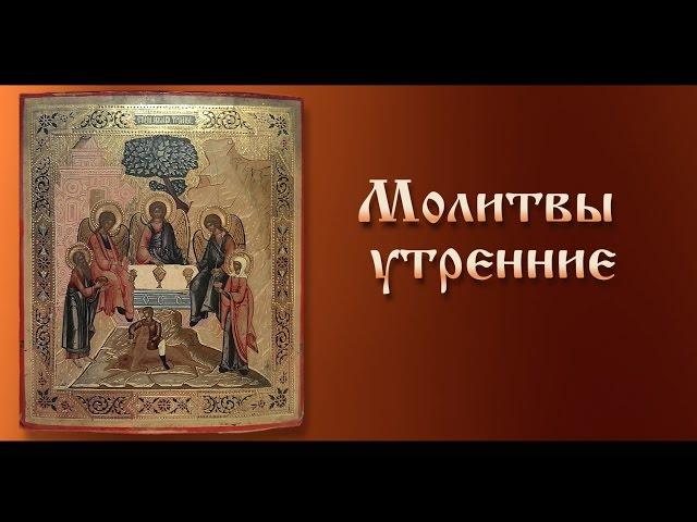 Молитвы утренние ( с текстом)