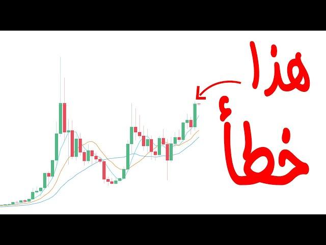 خطأ كبير كيوقع فيه بزاف ديال الناس في العملات الرقمية أمين رغيب