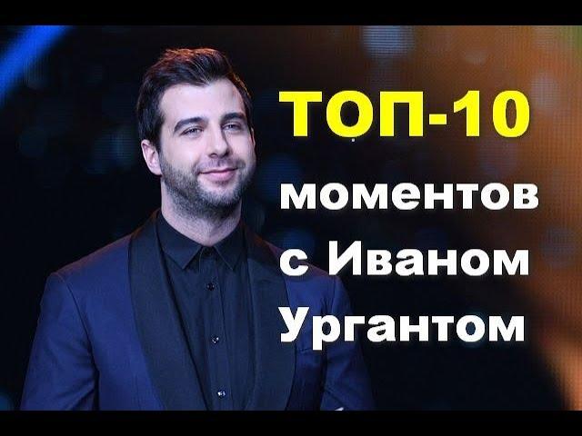 ТОП-10 моментов с Иваном Ургантом .