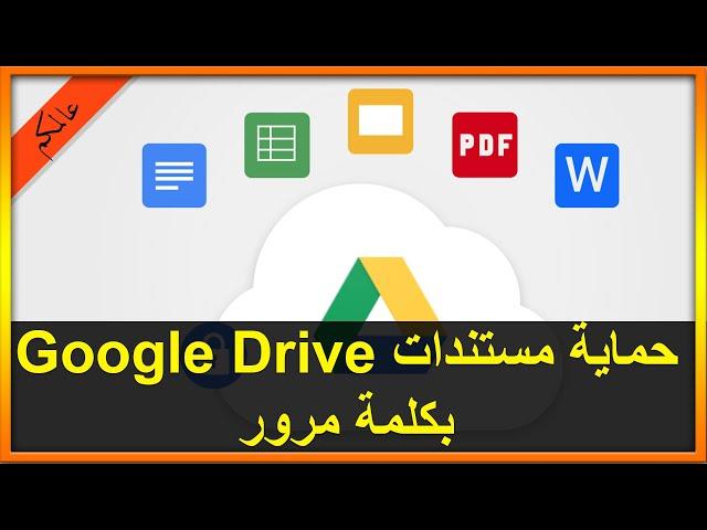 كيفية حماية رابط أي ملف بكلمة مرور في Google Drive