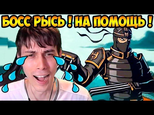 СУПЕР БОСС РЫСЬ ! НА ПОМОЩЬ ! СПАСИТЕ ! - SHADOW FIGHT 2 Прохождение / Бой с Тенью 2 - #8