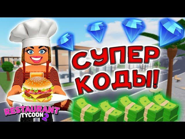 Симулятор Ресторана Restoraunt Tycoon 2 Roblox: Обзор, геймплей и коды