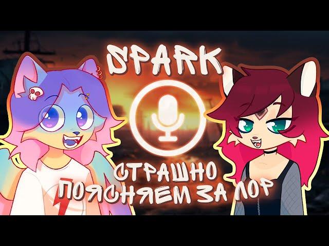 SPARK - СТРАШНО ПОЯСНЯЕМ ЗА ЛОР + МНОГО КОМИКСОВ