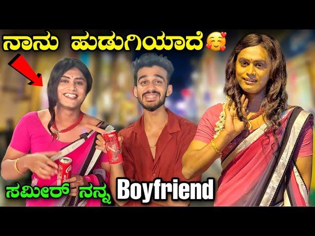 ನಾನು ಹುಡುಗಿ ಆದೆ| Living as Girl |In Bengaluru|I become @Samsameerinsta76 Girlfriend| Vikas Gowda