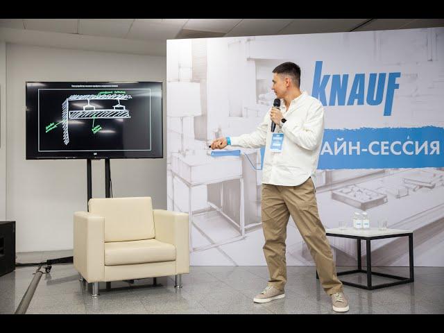 Современные интерьерные решения. Взгляд в разрезе. | Knauf Build Fest 2023