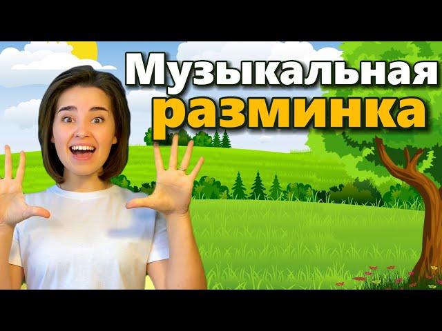 Веселая разминка, артикуляционная гимнастика для детей. Музыкальная физминутка