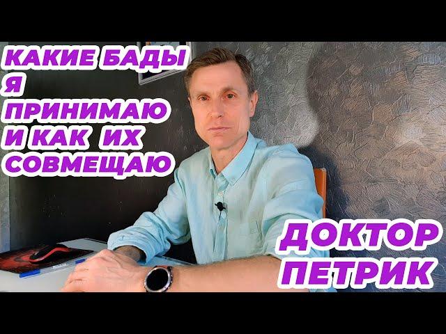 Какие БАДы (добавки и минералы) я принимаю и как их совмещаю