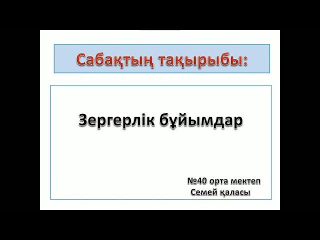 Казахский язык 4 класс "Зергерлік бұйымдар"