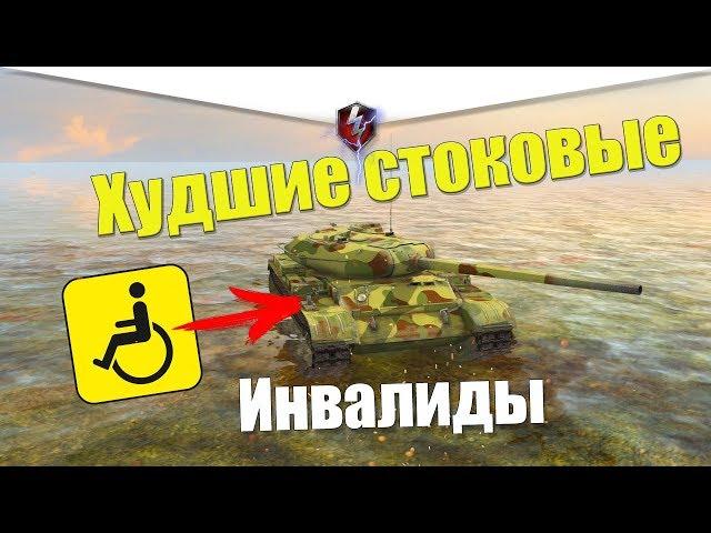 САМЫЕ ХУДШИЕ СТОКОВЫЕ ТАНКИ WOT BLITZ