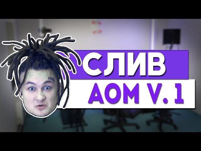 СЛИВ AOM DRUM KIT!!! СЛИВ ДРАМКИТА КОТОРЫЙ ЮЗАЕТ СЛАВА МЕРЛОУ!