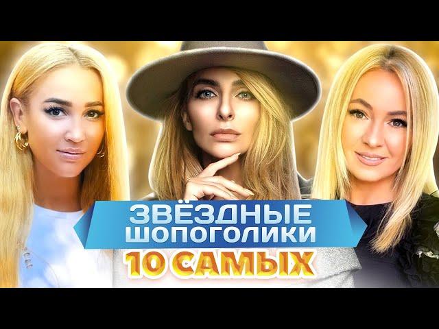 Звездные шопоголики. 10 самых