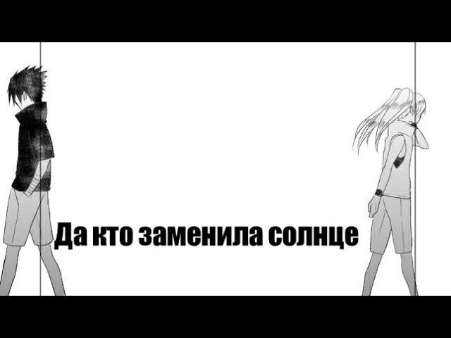 Комикс Наруто и Саске (Да кто заменила солнце). 1 часть . Наруто комикс. Naruto comic. Озвучка.