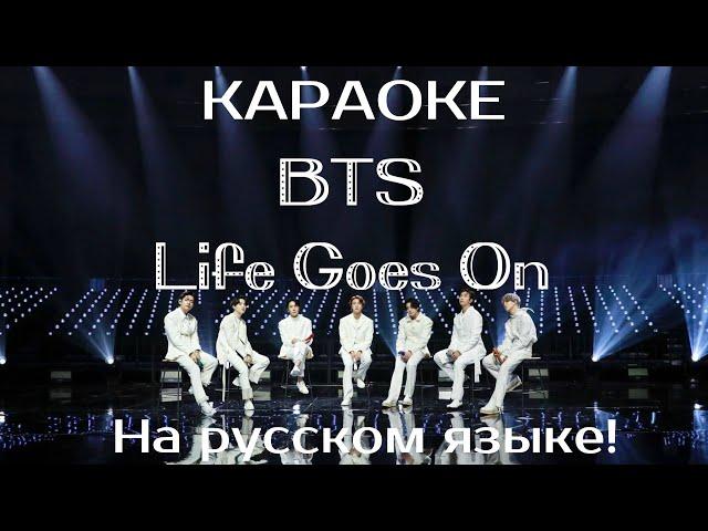 BTS - Life Goes On (karaoke НА РУССКОМ ЯЗЫКЕ)