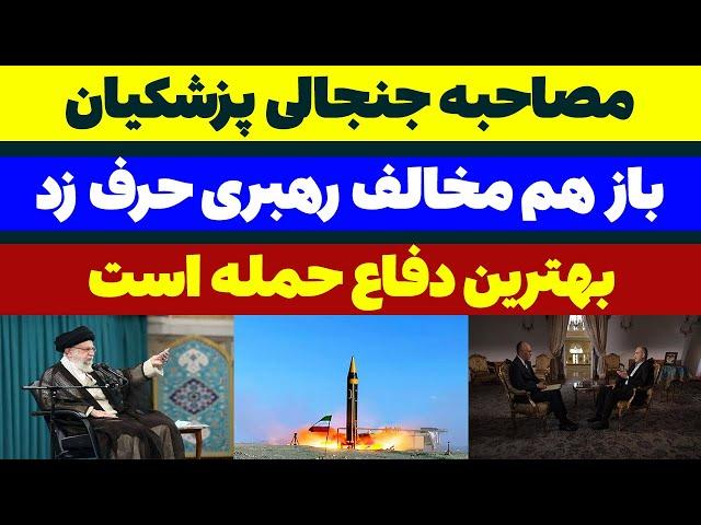 مصاحبه جنجالی پزشکیان با شبکه NBC نیوز آمریکا مسلمان تی وی