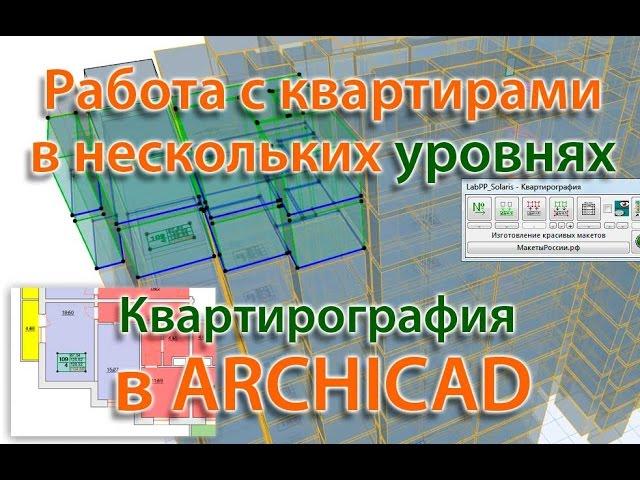 Квартирография в ArchiCAD - работа с квартирами в несколько уровней (2 варианта)