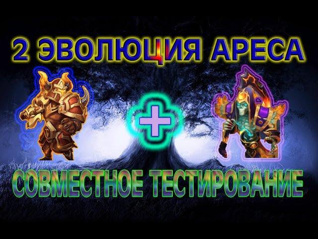 Арес. Эволюция №2. Тестирование vs Смерть. Битва Замков/Castle Clash