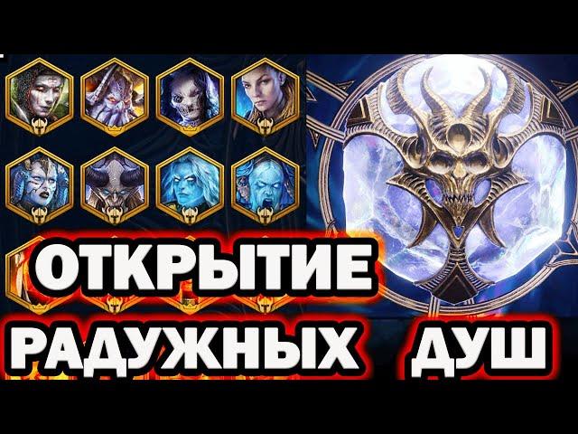 РАДУЖНЫЙ ПРИЗЫВ ДУШ ОТКРЫТИЕ RAID SHADOW LEGENDS