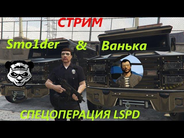 GTA 5 RP- Спецоперация LSPD (feat Smo1der AW) VMP