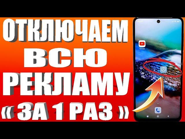 Как ОТКЛЮЧИТЬ ВСЮ РЕКЛАМУ на Телефоне АНДРОИД Полностью? Без Программ и Приложений!ПРОСТОЙ СПОСОБ !