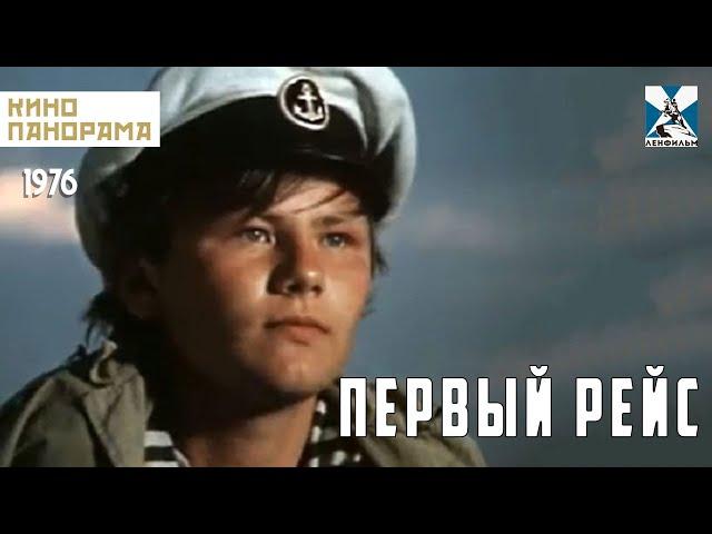 Первый рейс (1976 год) драма