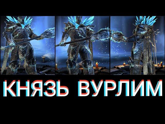 Raid: Shadow legends - Князь Вурлим (Wurlim Frostking). Обзор героя