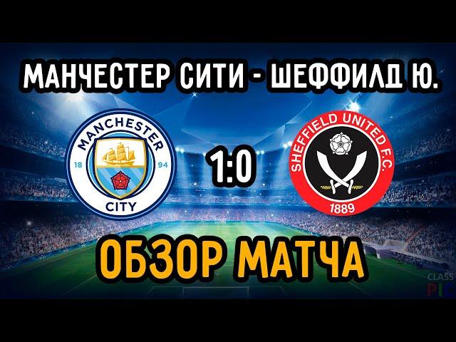 Manchester City - Sheffield United Match Review | English Premier League